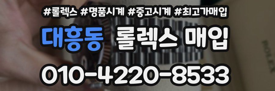 대흥동 롤렉스 매입