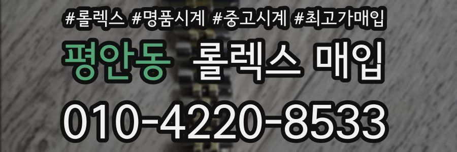 평안동 롤렉스 매입