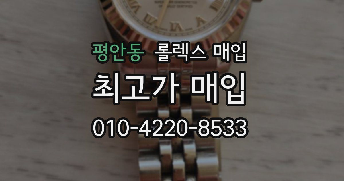 평안동 롤렉스 매입