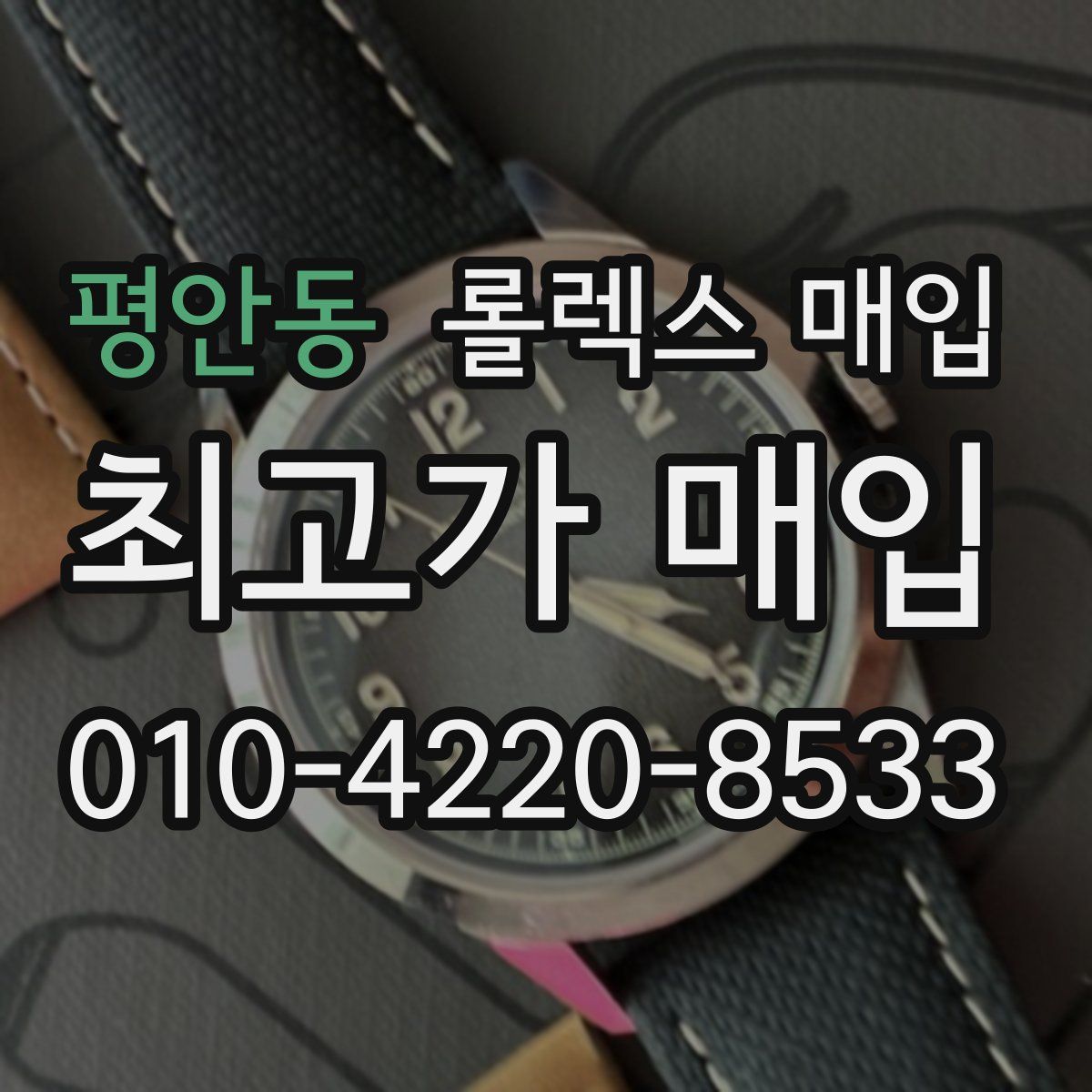 평안동 롤렉스 매입