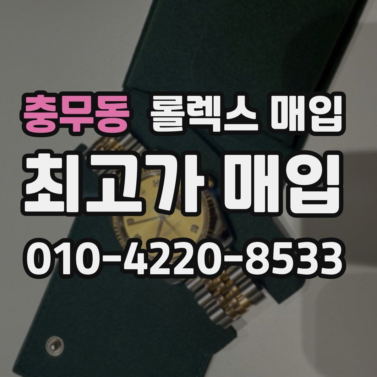 충무동 롤렉스 매입 재판매 목적이 아닌 합리적 정리 방법
