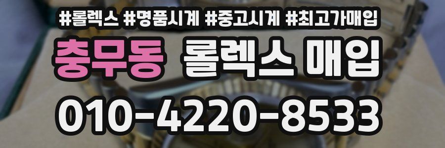 충무동 롤렉스 매입