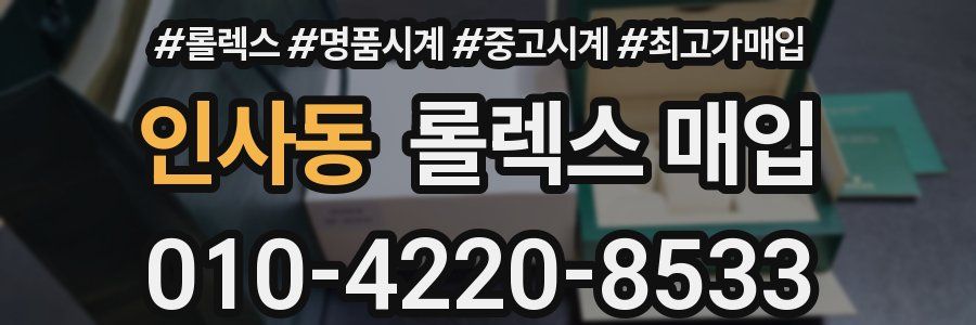 인사동 롤렉스 매입