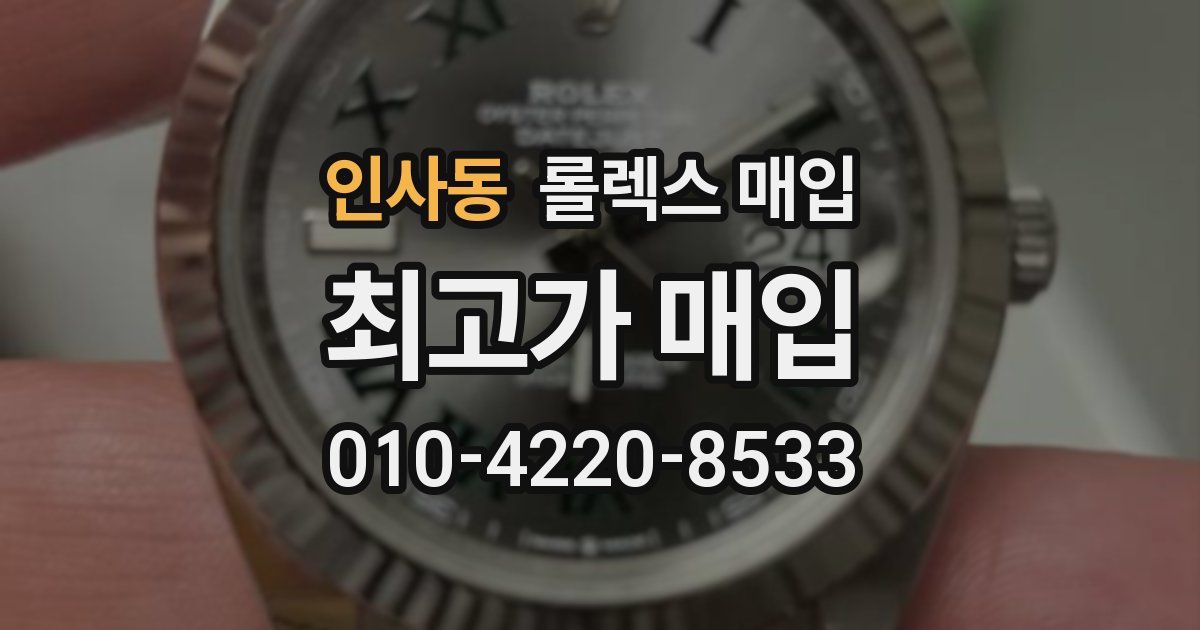 인사동 롤렉스 매입