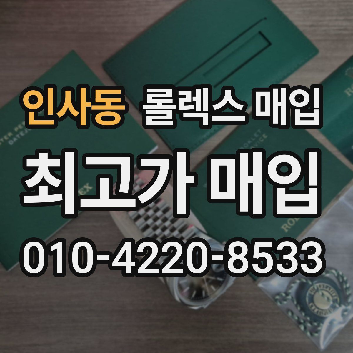 인사동 롤렉스 매입
