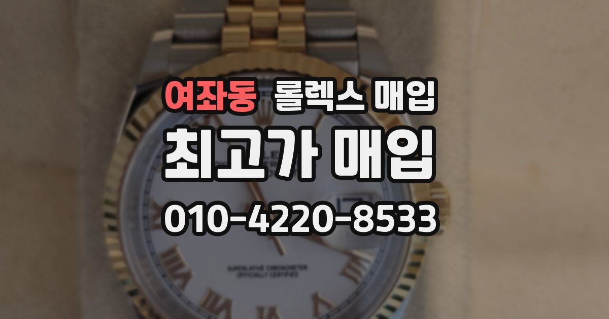 여좌동 롤렉스 매입