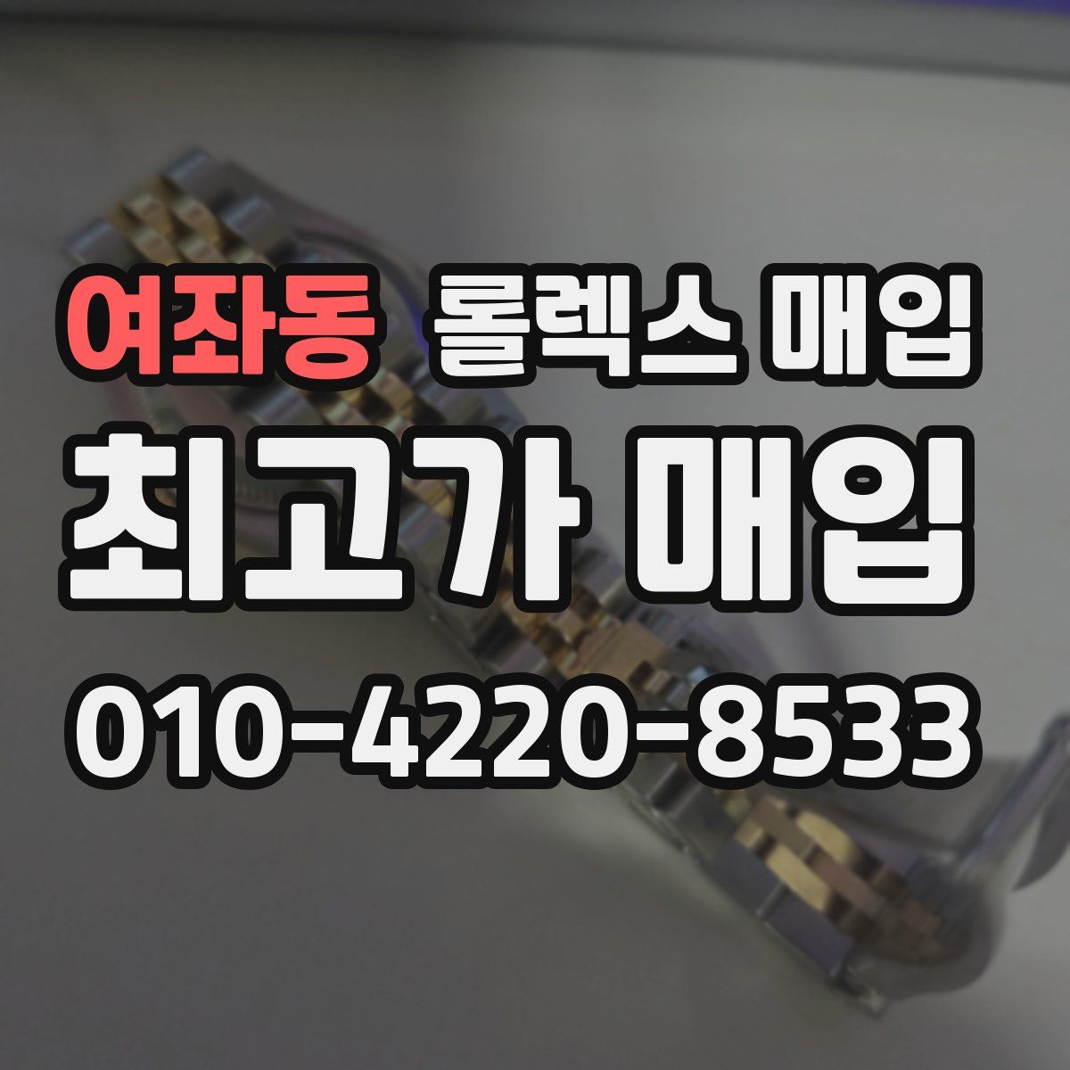 여좌동 롤렉스 매입