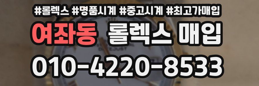 여좌동 롤렉스 매입