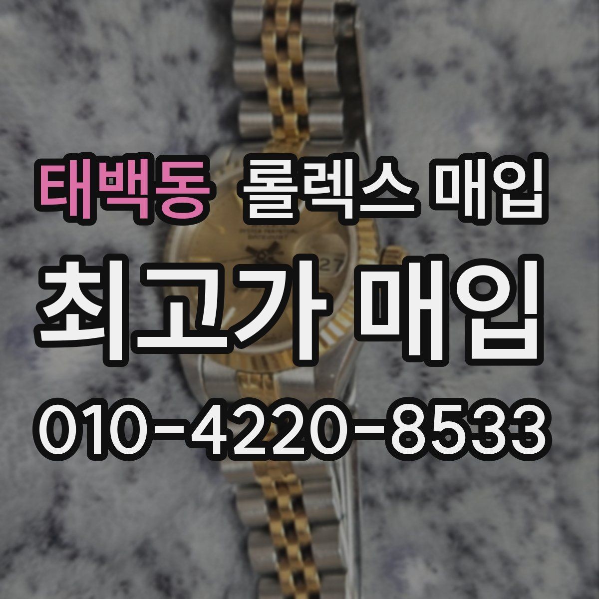 태백동 롤렉스 매입 개인 간 거래보다 매입이 안전한 이유