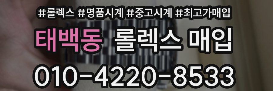 태백동 롤렉스 매입