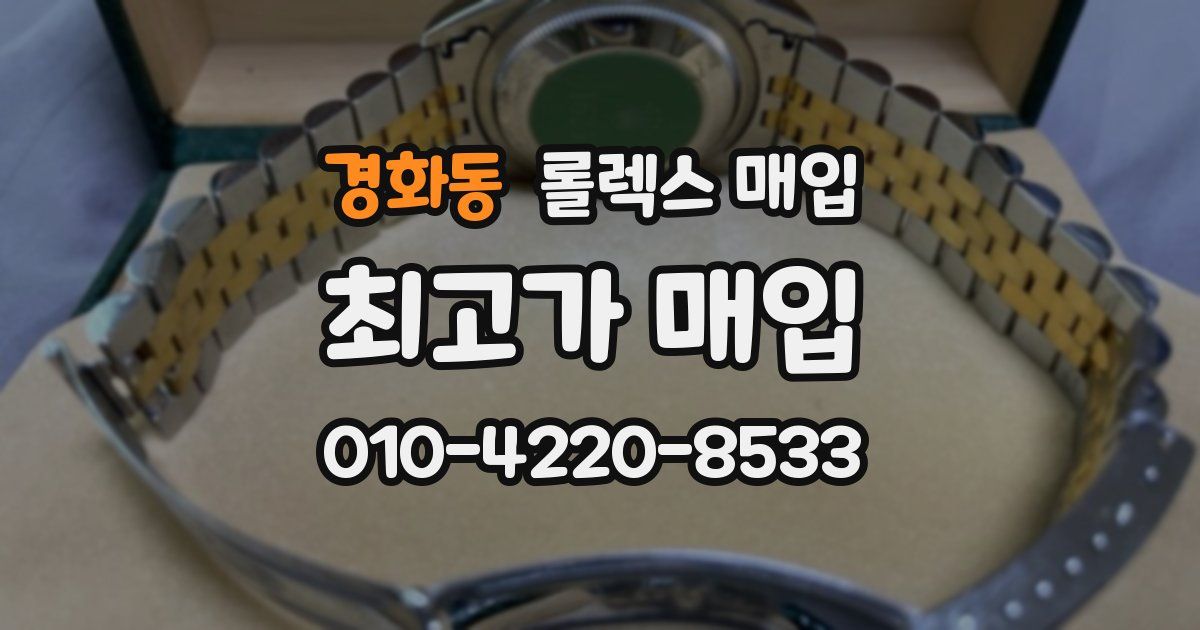경화동 롤렉스 매입