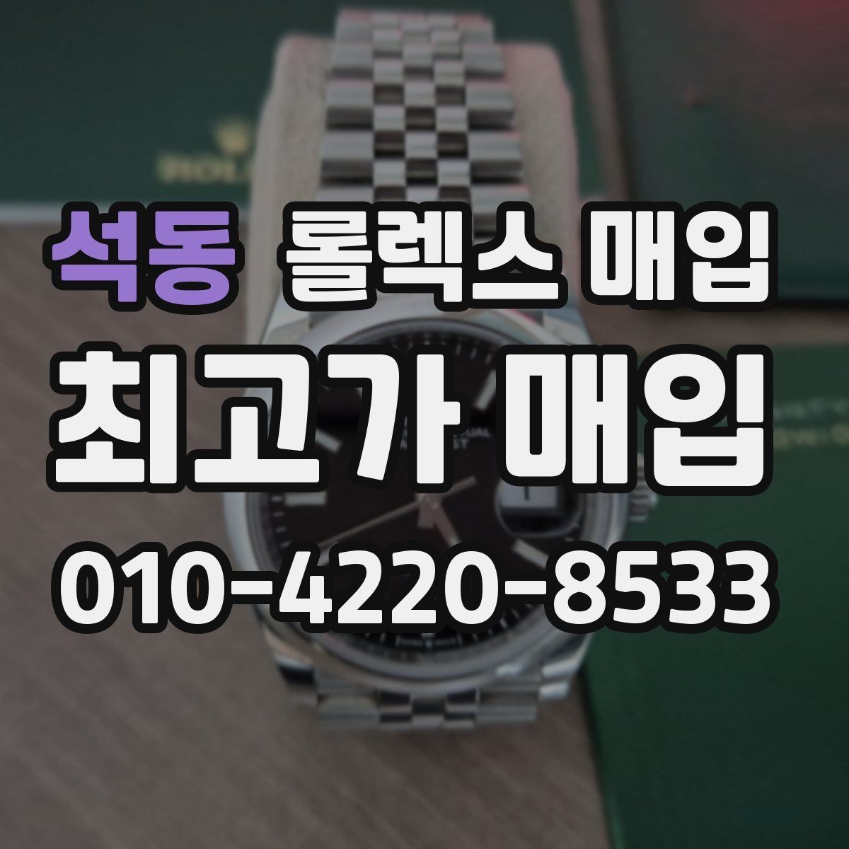 석동 롤렉스 매입 실사용 기간이 길어도 가격이 나오는 경우