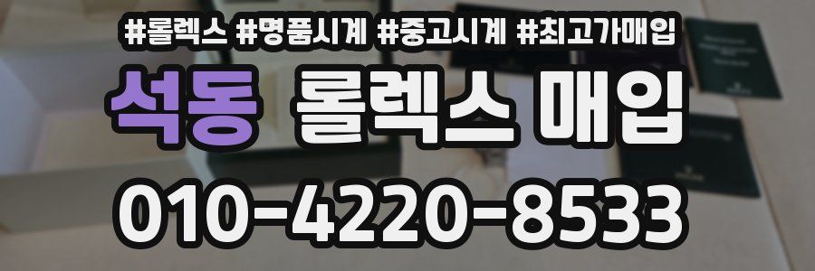 석동 롤렉스 매입