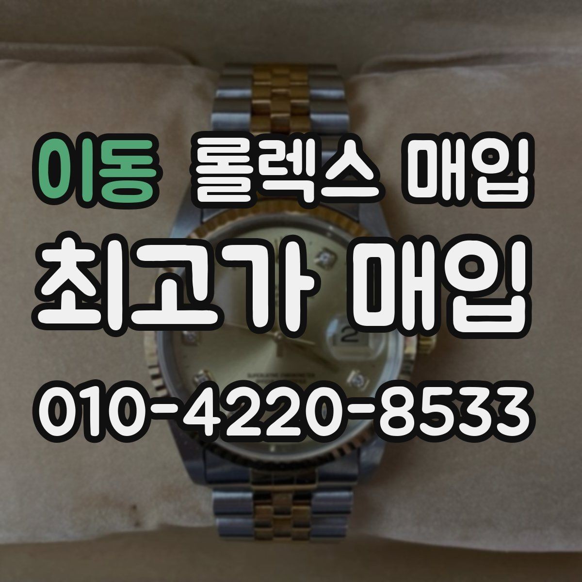 이동 롤렉스 매입 방문 매입이 유리한 경우 정리