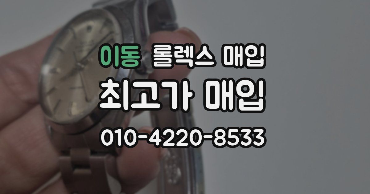 이동 롤렉스 매입