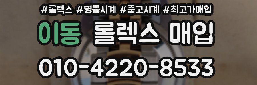 이동 롤렉스 매입