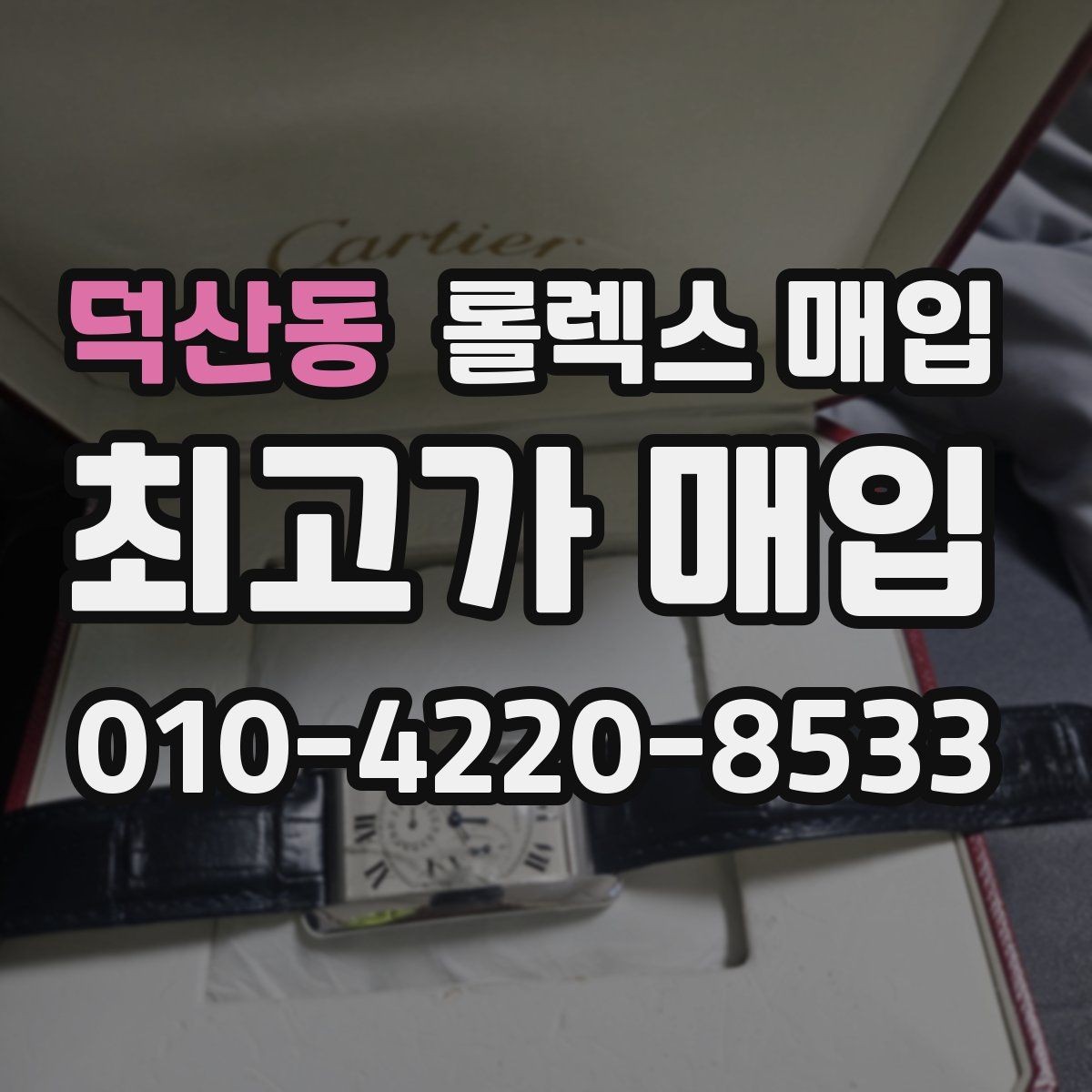 덕산동 롤렉스 매입 분실 구성품이 있다면 솔직히 말해야 할까