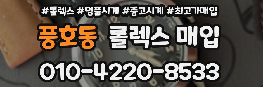 풍호동 롤렉스 매입