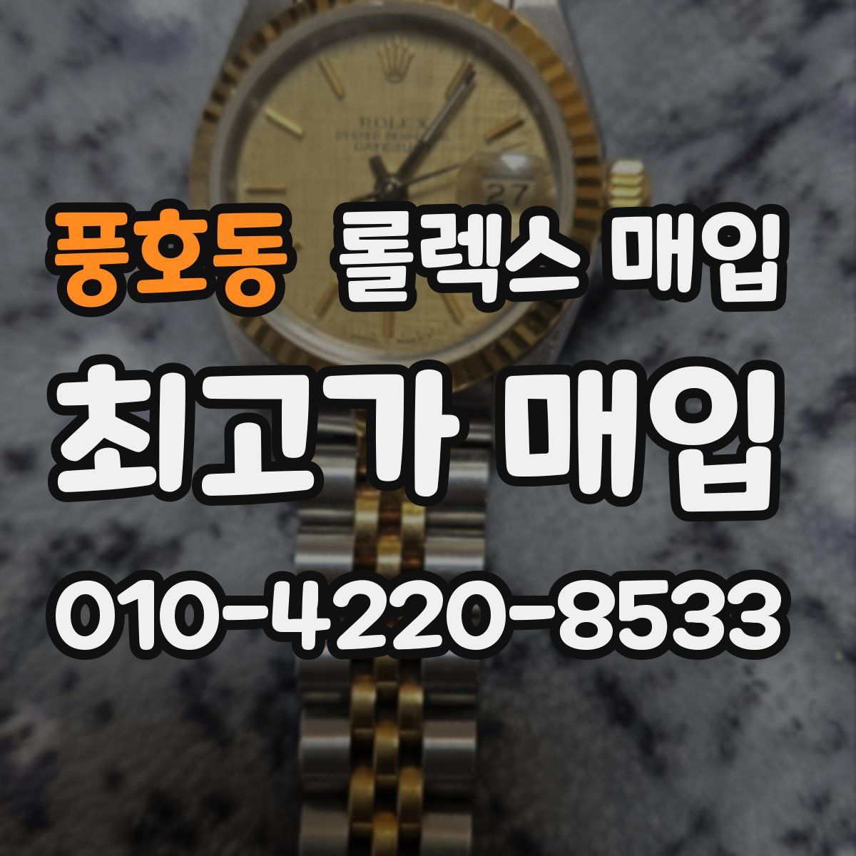 풍호동 롤렉스 매입