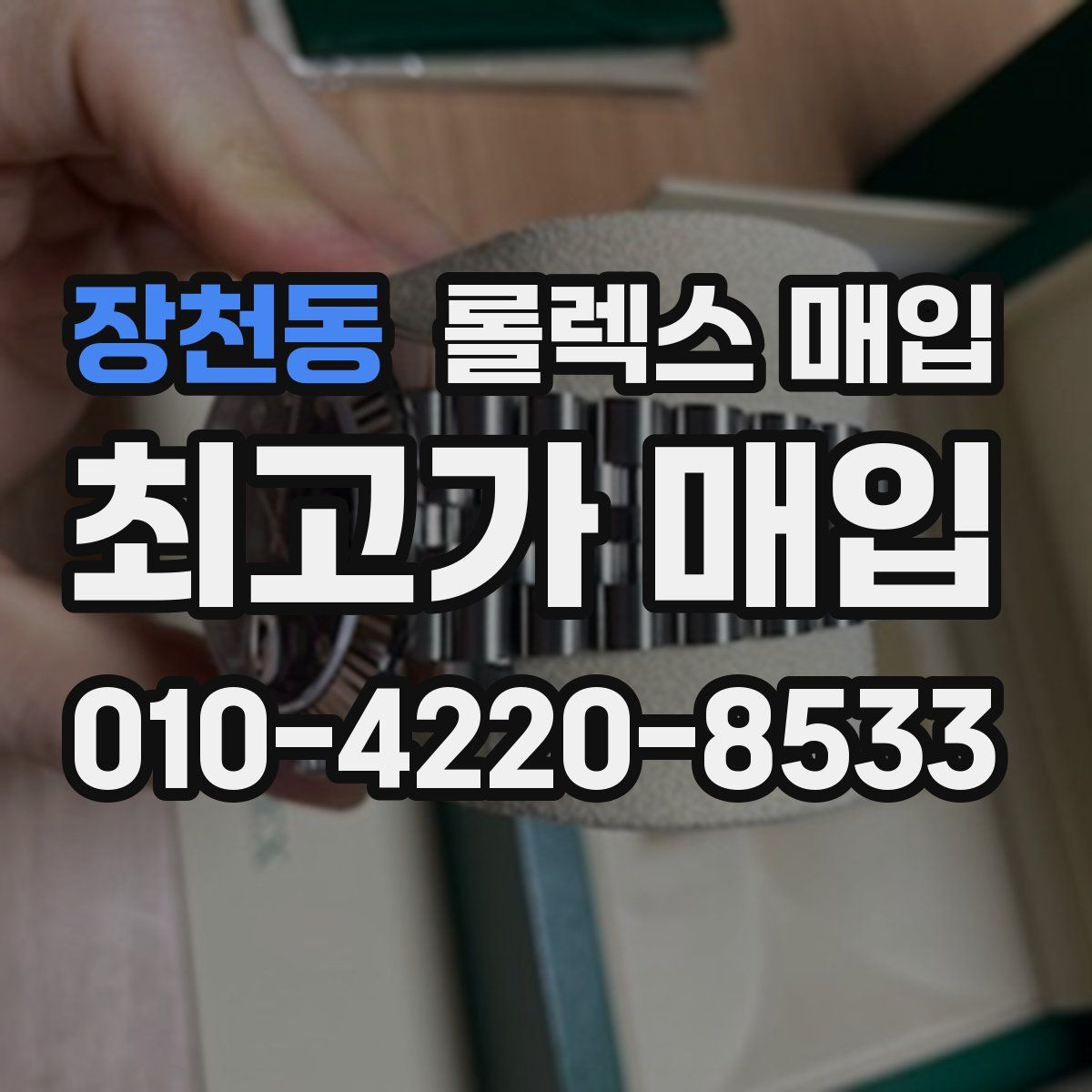 장천동 롤렉스 매입