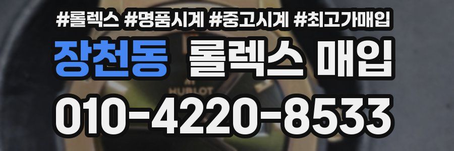 장천동 롤렉스 매입