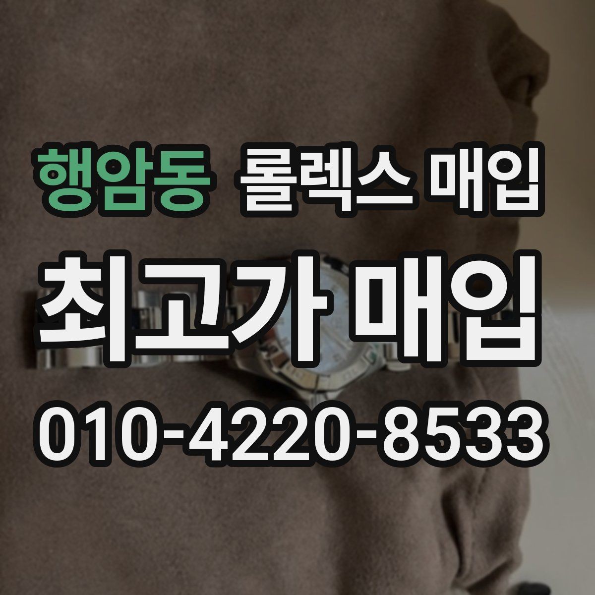 행암동 롤렉스 매입 시세가 높을 때와 낮을 때 매각 타이밍