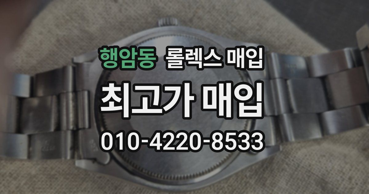 행암동 롤렉스 매입