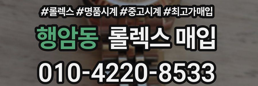 행암동 롤렉스 매입