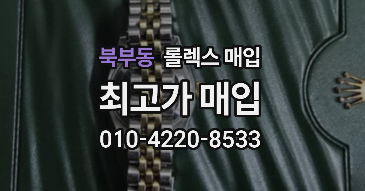 북부동 롤렉스 매입