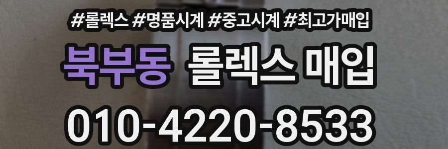 북부동 롤렉스 매입