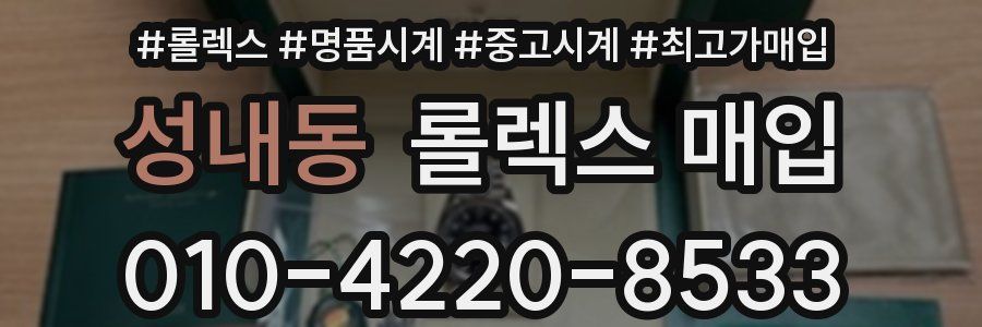 성내동 롤렉스 매입
