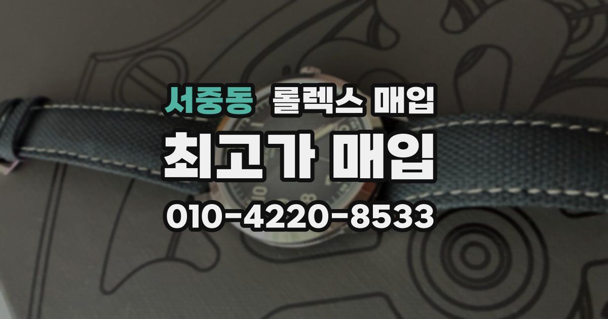 서중동 롤렉스 매입