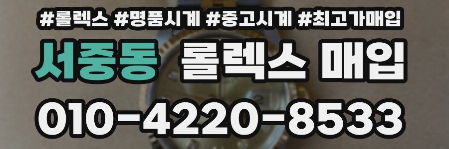 서중동 롤렉스 매입