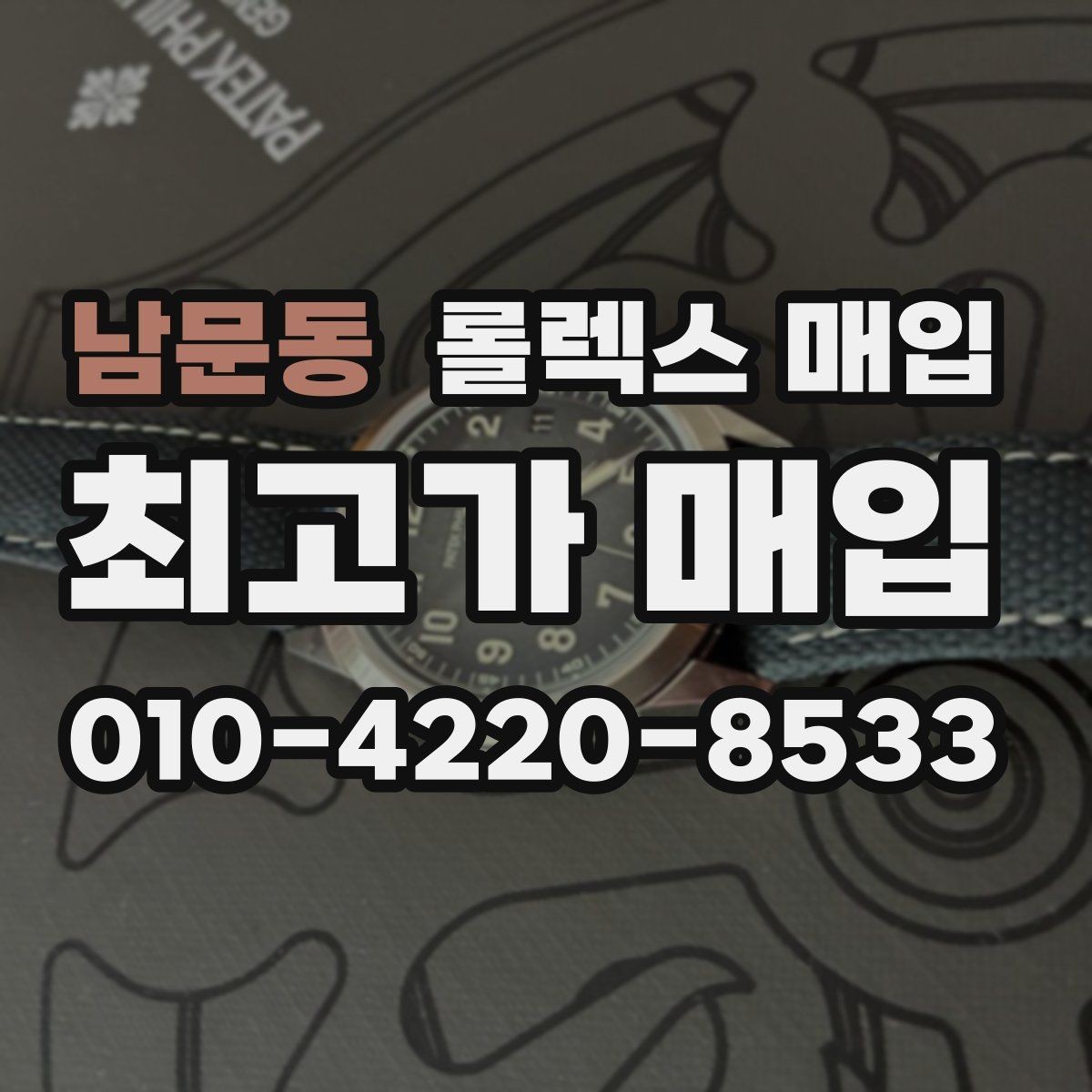 남문동 롤렉스 매입 시세보다 중요한 것은 안전한 절차입니다