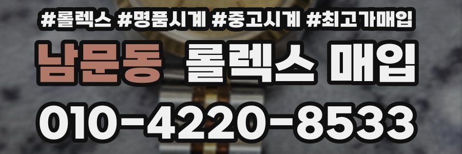 남문동 롤렉스 매입