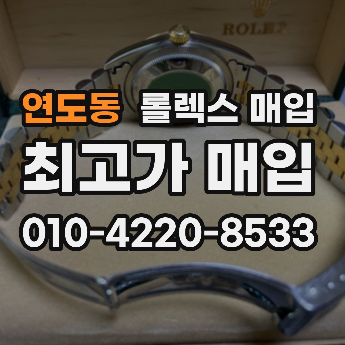 연도동 롤렉스 매입 정품 감정은 어떤 순서로 진행될까