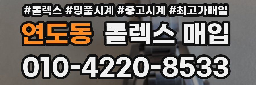 연도동 롤렉스 매입