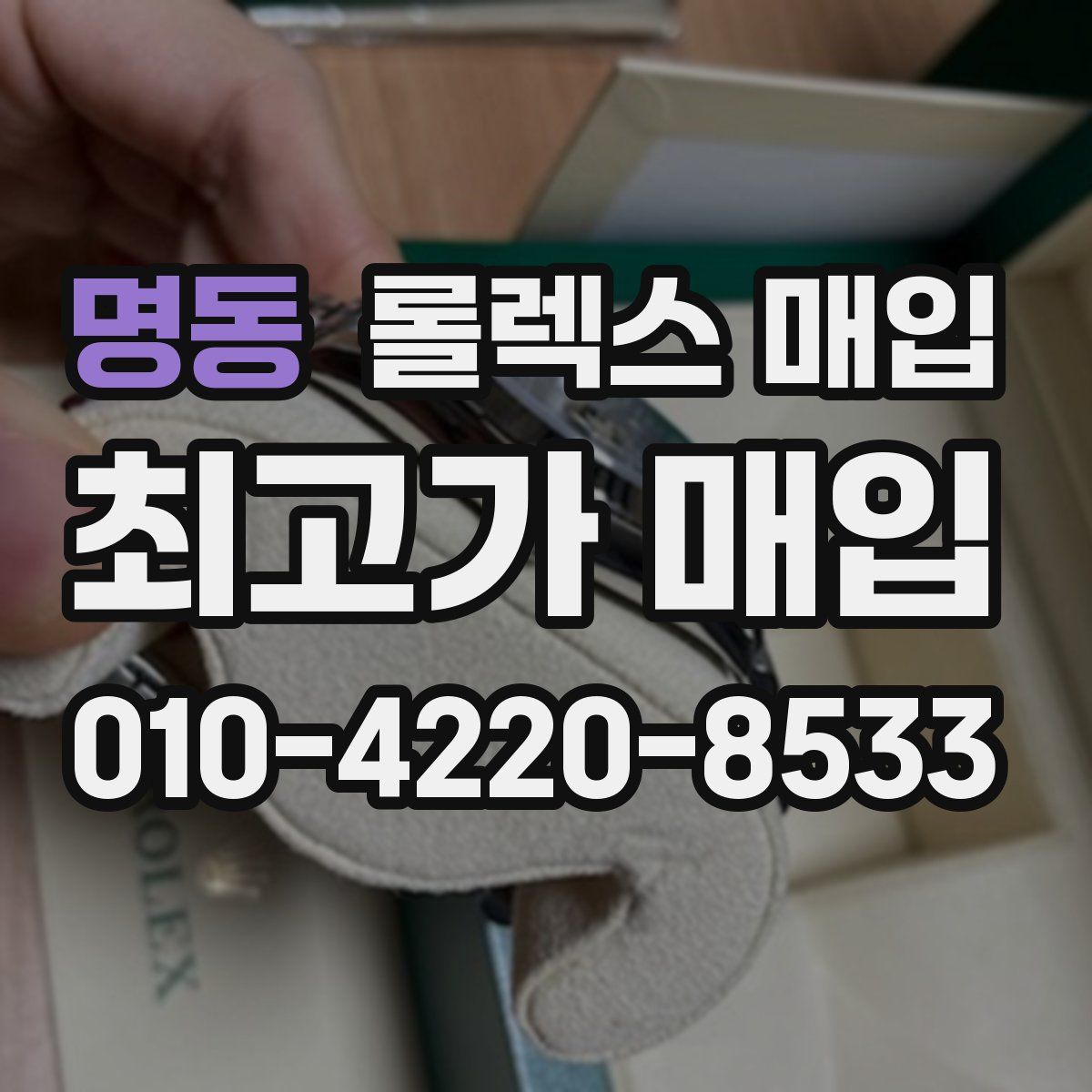 명동 롤렉스 매입