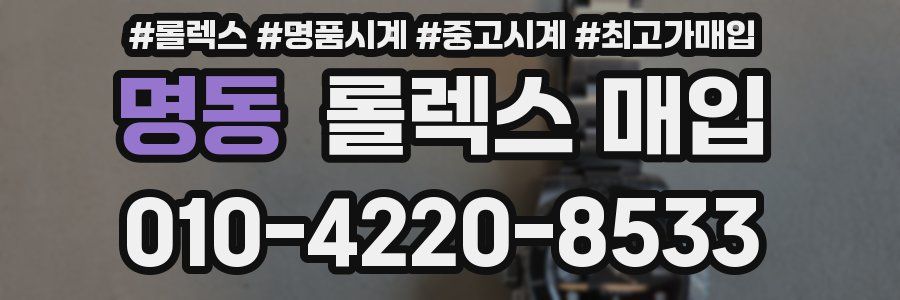 명동 롤렉스 매입
