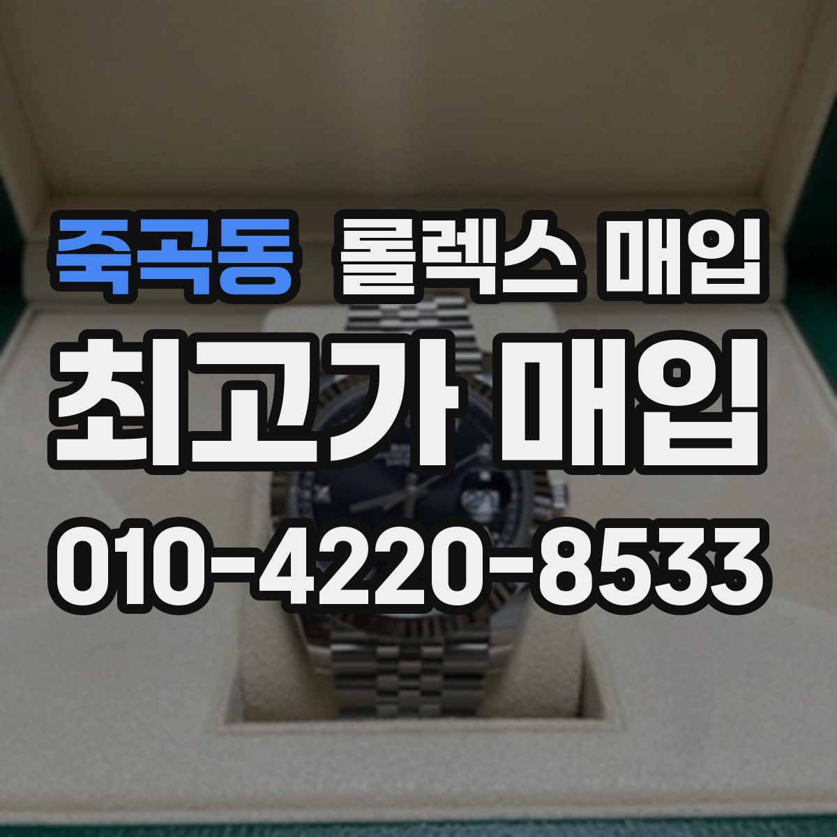죽곡동 롤렉스 매입