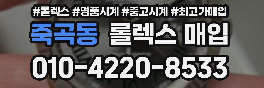죽곡동 롤렉스 매입
