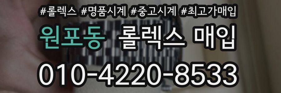원포동 롤렉스 매입