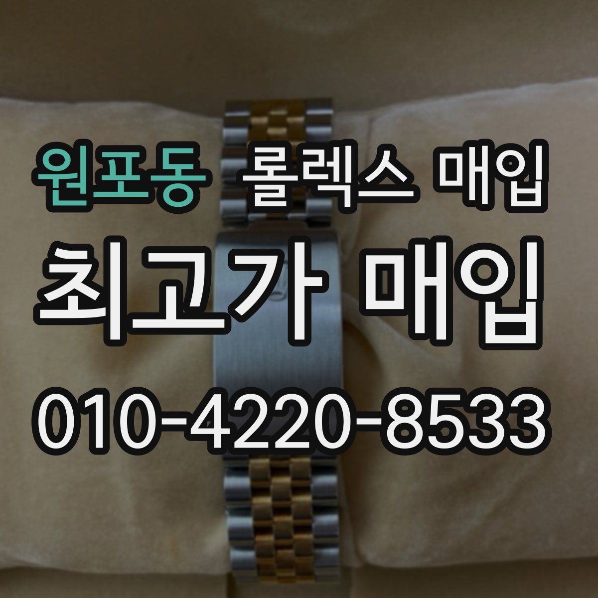 원포동 롤렉스 매입