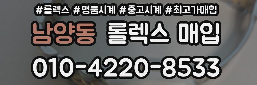남양동 롤렉스 매입