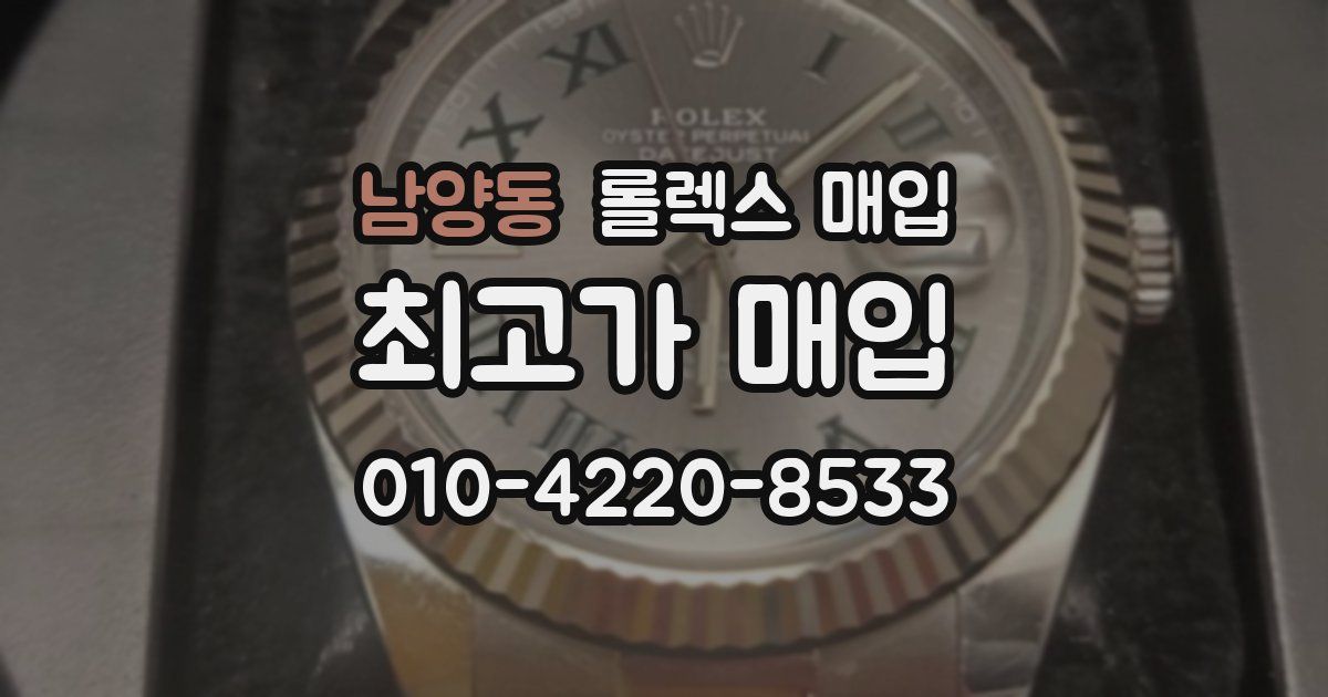 남양동 롤렉스 매입
