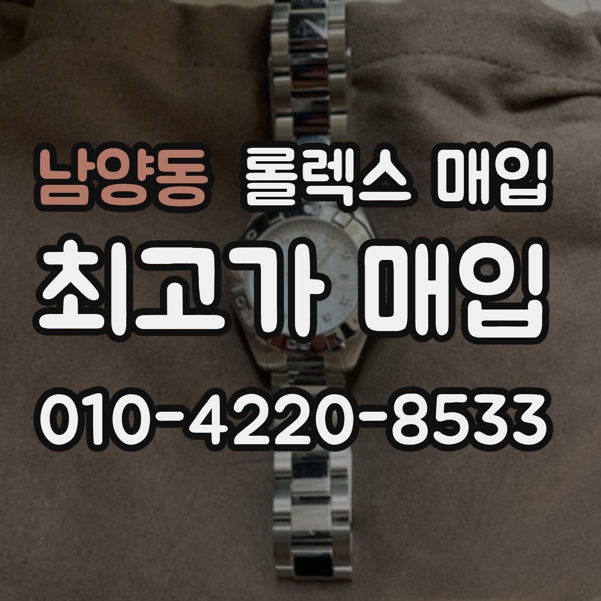 남양동 롤렉스 매입