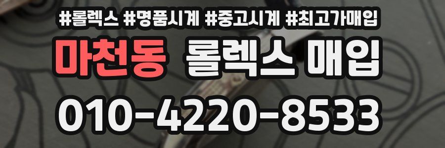 마천동 롤렉스 매입