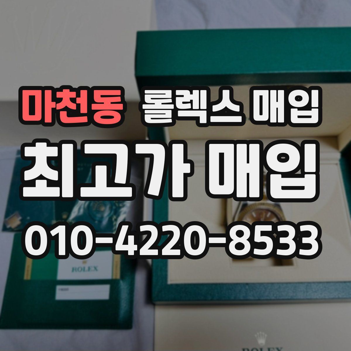 마천동 롤렉스 매입