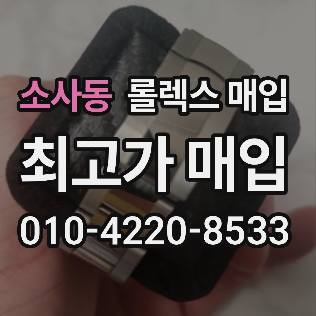 소사동 롤렉스 매입 플래티넘 모델 시세 확인 방법