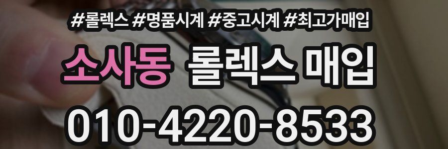 소사동 롤렉스 매입